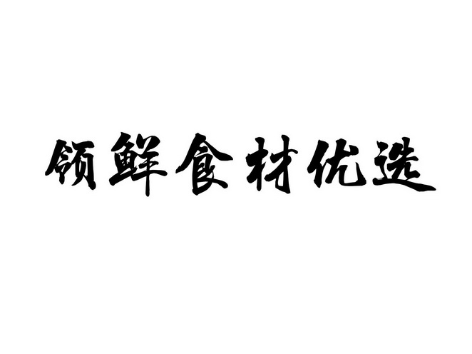 em>领鲜/em>食材 em>优选/em>