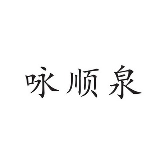 第32类-啤酒饮料商标申请人:西安以华实业有限公司办理/代理机构:陕西