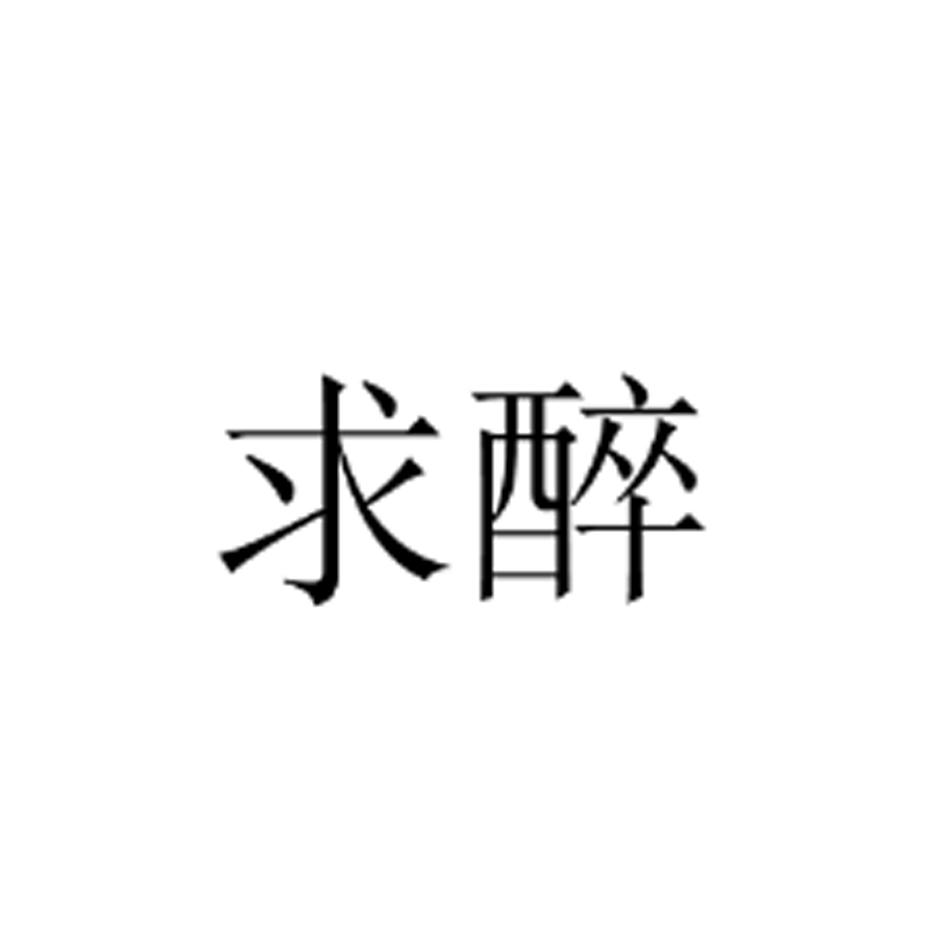 求醉_企业商标大全_商标信息查询_爱企查