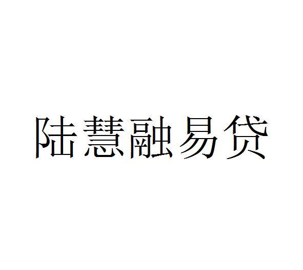 陆慧融 em>易贷/em>