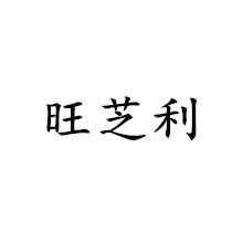 第30类-方便食品商标申请人:郑州市旺芝利食品有限公司办理/代理机构