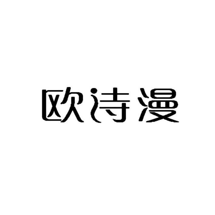 浙江裕阳知识产权代理有限公司申请人:欧诗漫生物股份有限公司国际