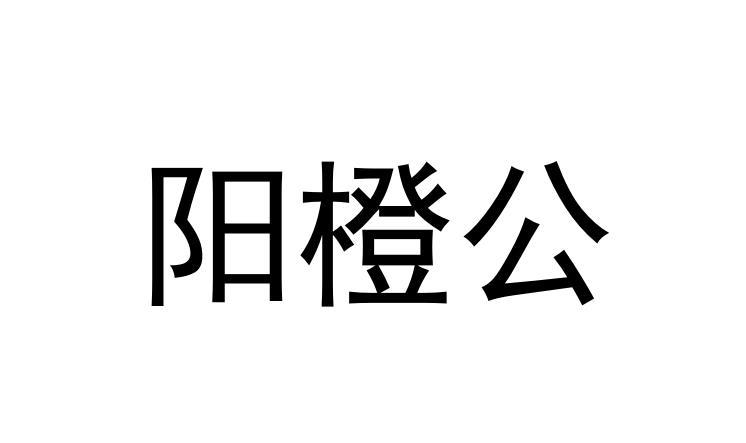 阳橙公