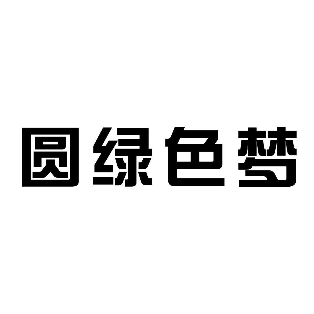 圆绿色梦_企业商标大全_商标信息查询_爱企查