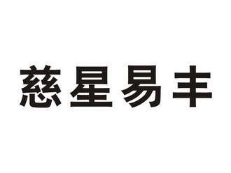 2017-04-14国际分类:第07类-机械设备商标申请人:郑宜锋办理/代理机构