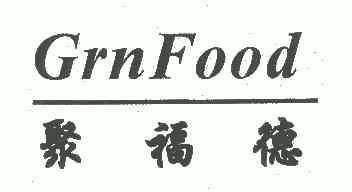 em>聚福德/em;grn food