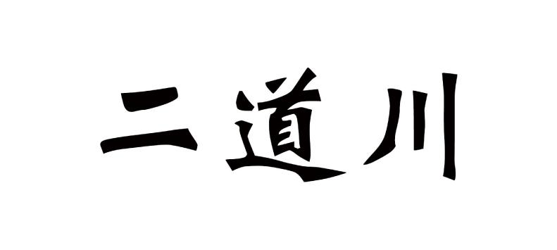 二道川