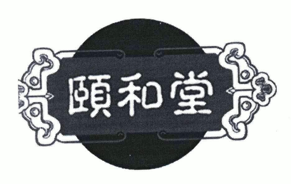 em>颐和堂/em>