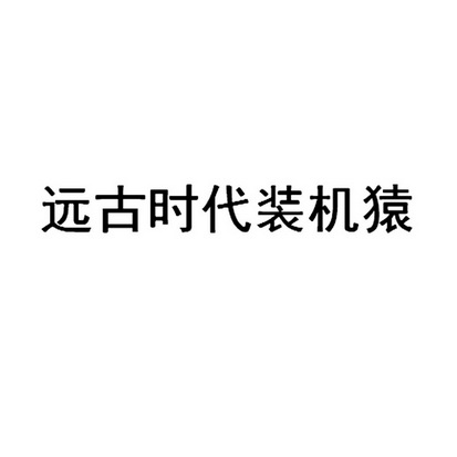远古时代 em>装机猿/em>