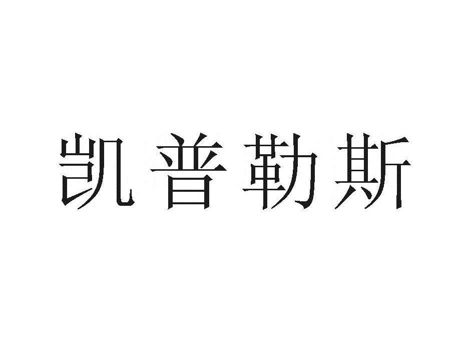 凯普勒斯商标变更完成