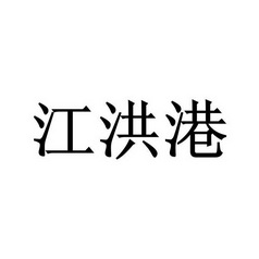 江洪港_企业商标大全_商标信息查询_爱企查