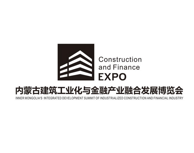 内蒙古建筑工业化与金融产业融合发展博览会 企业商标大全 商标