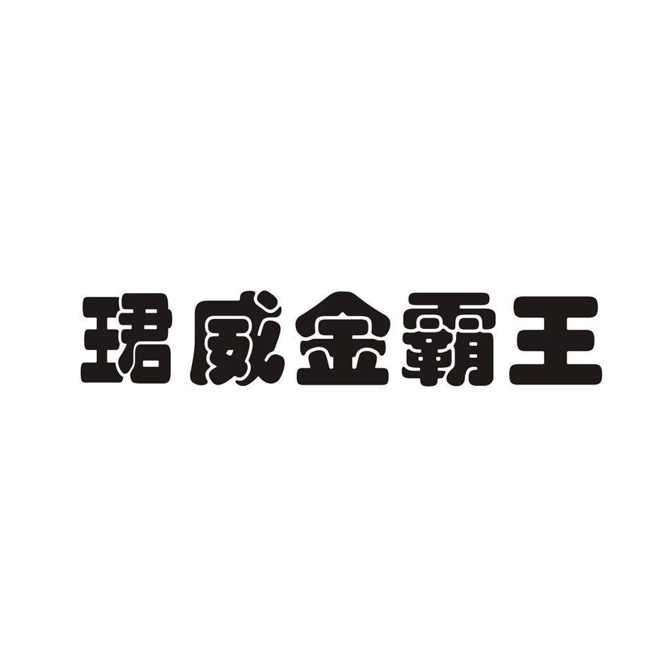 珺威金霸王_企业商标大全_商标信息查询_爱企查