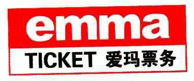 爱玛 票务 emma ticket商标已注册