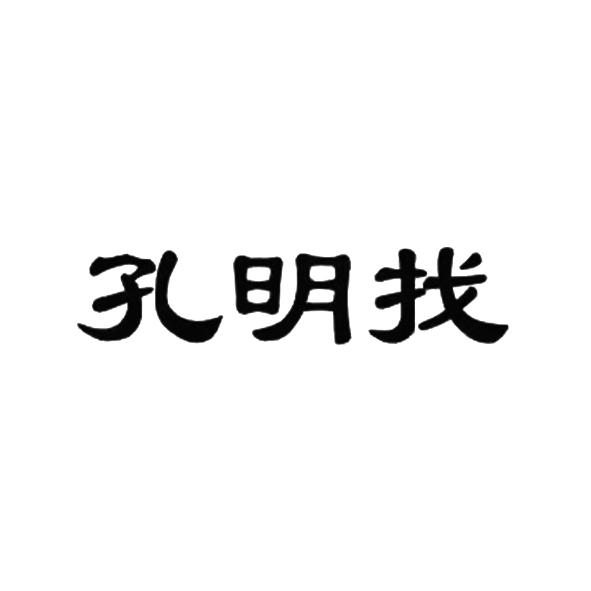 丽贸易有限公司办理/代理机构:冉烨(厦门)知识产权代理有限公司孔明智