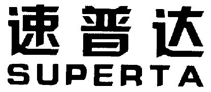 速普达;superta