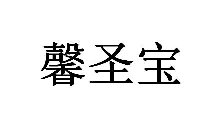 鑫圣佰_企业商标大全_商标信息查询_爱企查