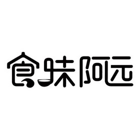 em>食/em em>味/em em>阿远/em>