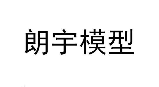 朗宇模型 企业商标大全 商标信息查询 爱企查