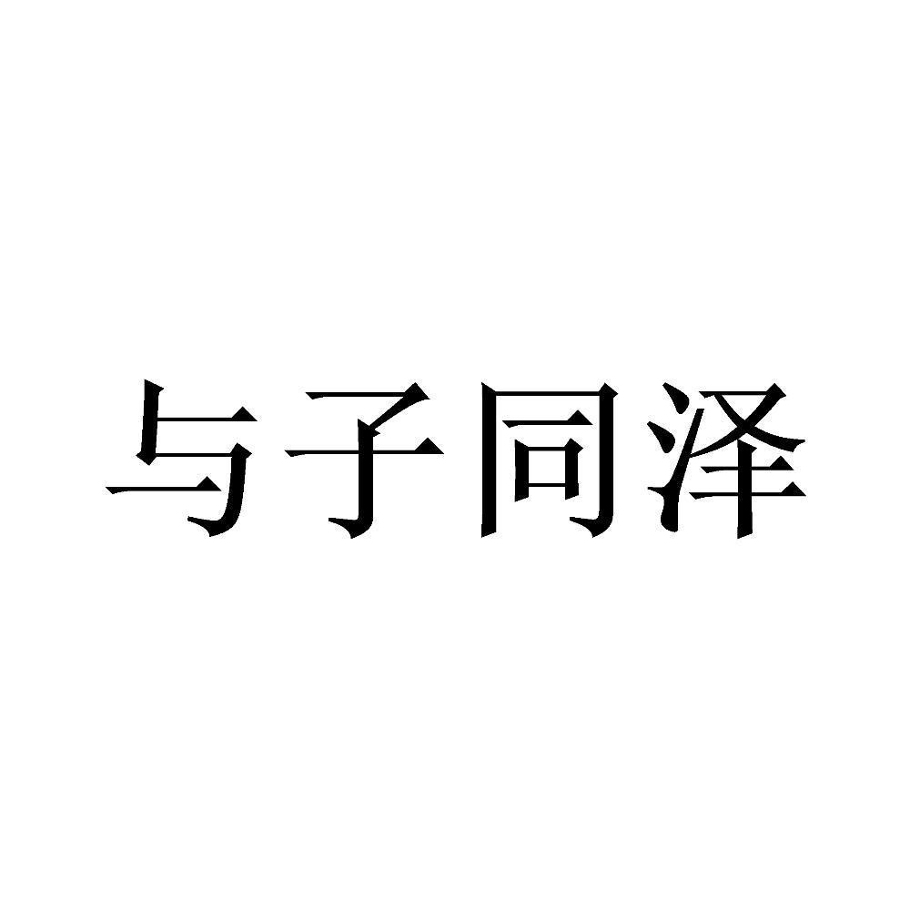 与 子 同泽申请被驳回不予受理等该商标已失效