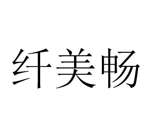 em>纤/em em>美/em em>畅/em>