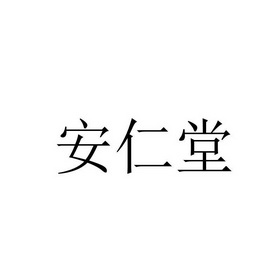 商标详情申请人:北京安仁堂中医门诊部有限公司 办理/代理机构:重庆猪