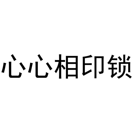 心心相印锁                                
