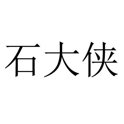 石大侠