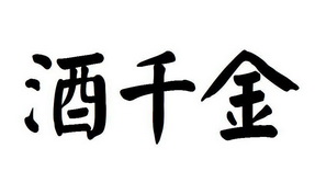 em>酒千金/em>