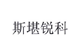 斯堪锐科_企业商标大全_商标信息查询_爱企查