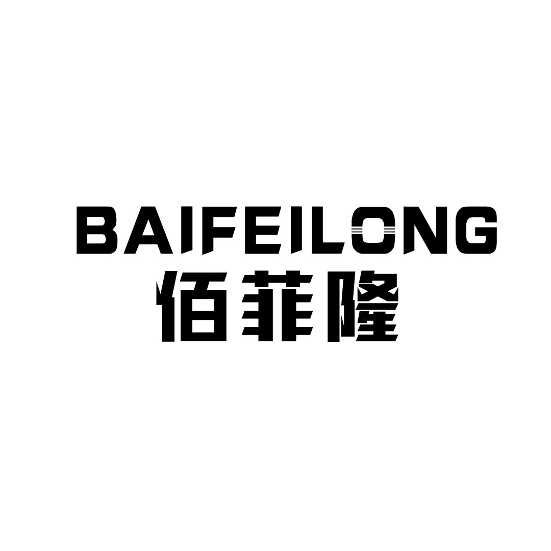 柏菲俪_企业商标大全_商标信息查询_爱企查