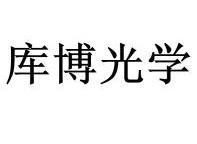 库博光学_企业商标大全_商标信息查询_爱企查