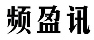 em>频/em em>盈讯/em>