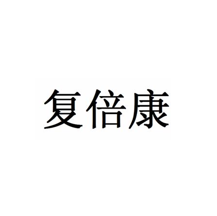 福蓓康_企业商标大全_商标信息查询_爱企查