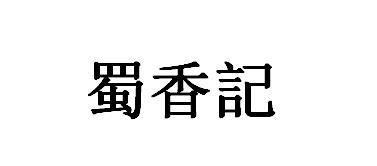 蜀香记 企业商标大全 商标信息查询 爱企查