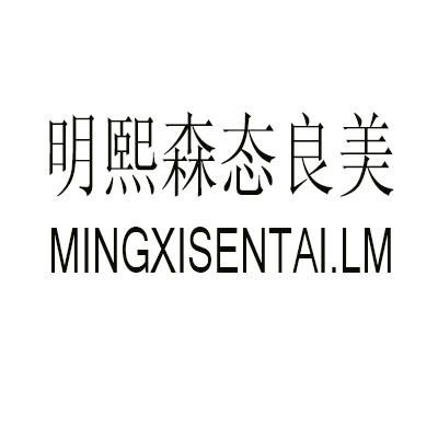 明熙森态良 em>美/em mingxisentai.lm