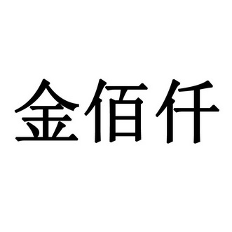 金百祺 企业商标大全 商标信息查询 爱企查