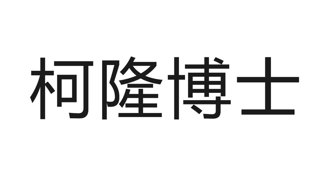 柯隆博士_企业商标大全_商标信息查询_爱企查