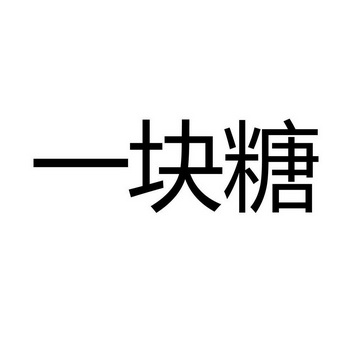 一块糖