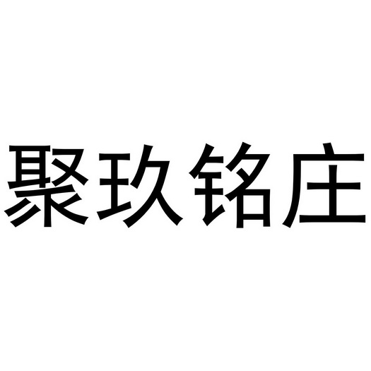 聚玖铭庄