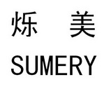 烁美 em>sumery/em>