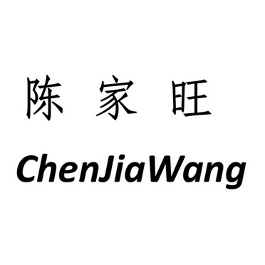 办理/代理机构:北京超凡知识产权代理有限公司申请人:陈述旺国际分类