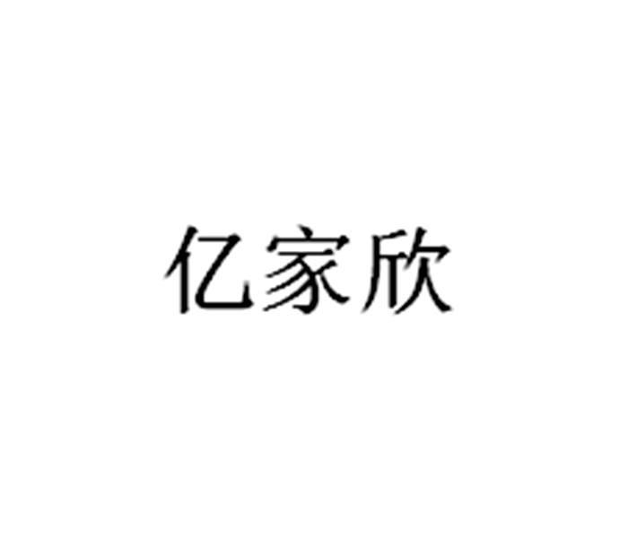 类-金融物管商标申请人:泸州市欣亿家物业管理有限公司办理/代理机构