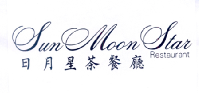 em>日月/em em>星/em em>茶餐厅/em sun moon star restaurant