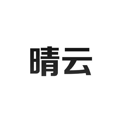 em>晴云/em>