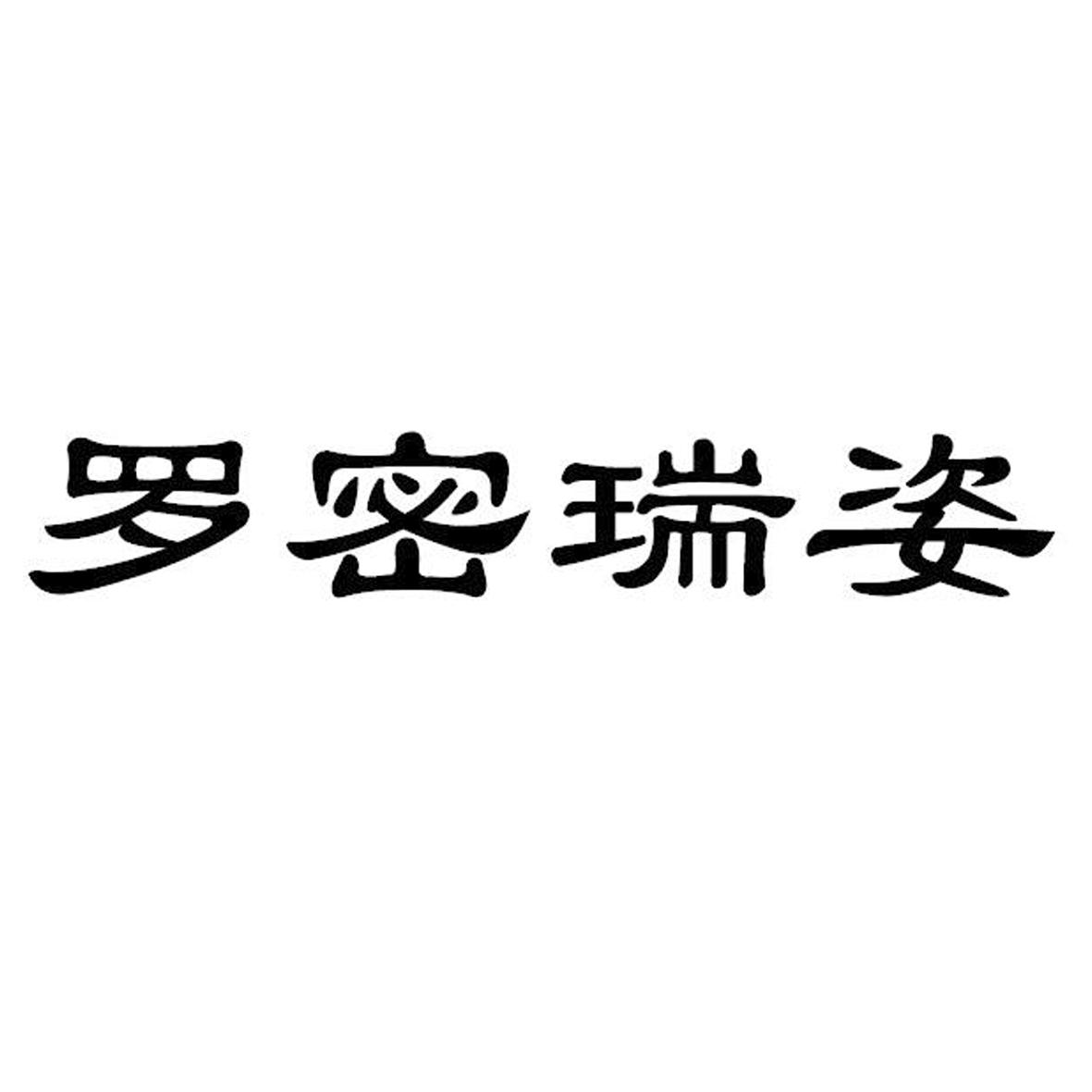 罗蜜瑞姿_企业商标大全_商标信息查询_爱企查