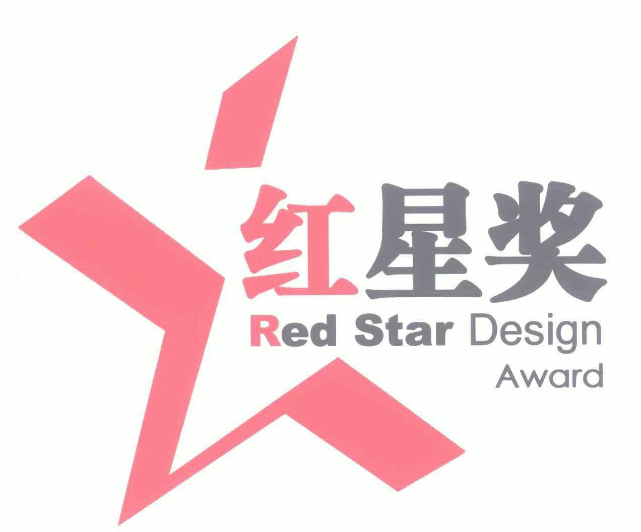 红星奖;red star  em>design /em>  em>award /em>