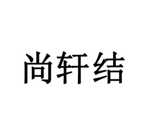 em>尚轩/em>结