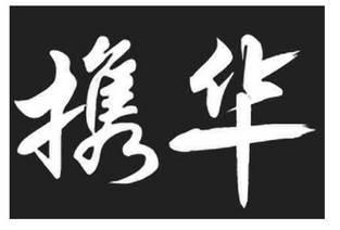 商标详情申请人:杭州携华网络科技有限公司 办理/代理机构:北京知果