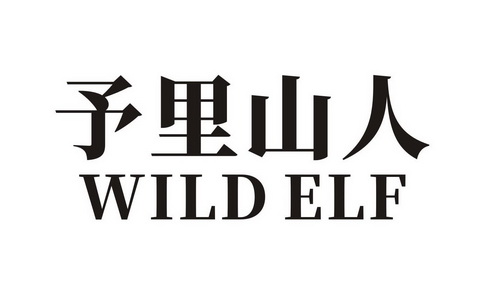 予里 企业商标大全 商标信息查询 爱企查